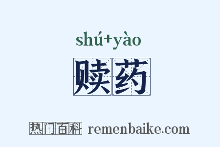 赎药是什么意思的图片